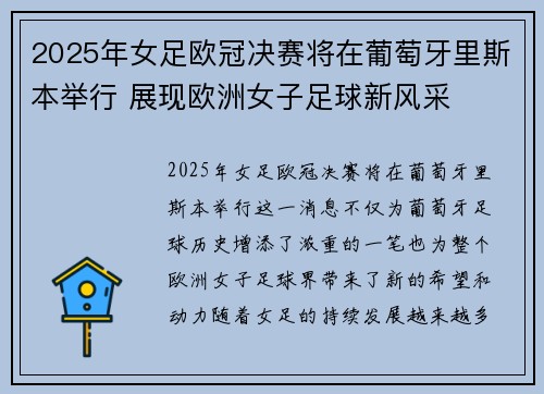 2025年女足欧冠决赛将在葡萄牙里斯本举行 展现欧洲女子足球新风采
