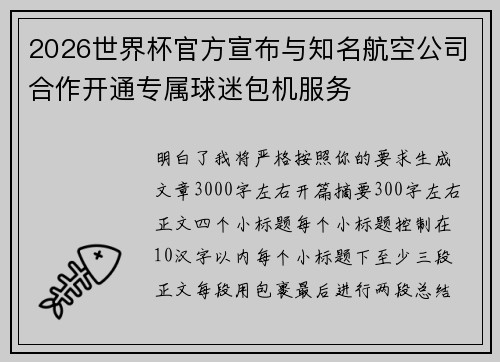 2026世界杯官方宣布与知名航空公司合作开通专属球迷包机服务 2026世界杯官方宣布与知名航空公司合作开通专属球迷包机服务