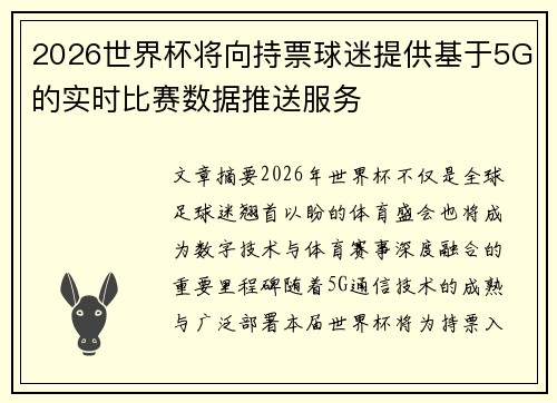 2026世界杯将向持票球迷提供基于5G的实时比赛数据推送服务