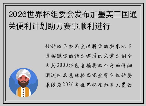 2026世界杯组委会发布加墨美三国通关便利计划助力赛事顺利进行 2026世界杯组委会发布加墨美三国通关便利计划助力赛事顺利进行