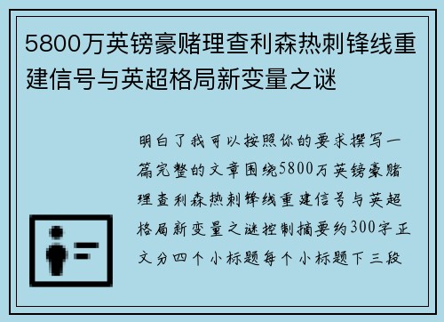 5800万英镑豪赌理查利森热刺锋线重建信号与英超格局新变量之谜