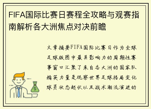 FIFA国际比赛日赛程全攻略与观赛指南解析各大洲焦点对决前瞻