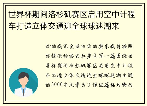 世界杯期间洛杉矶赛区启用空中计程车打造立体交通迎全球球迷潮来