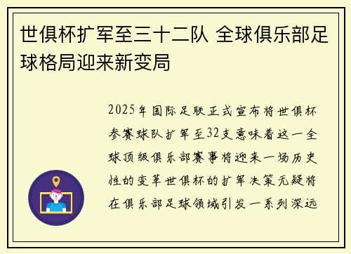 世俱杯扩军至三十二队 全球俱乐部足球格局迎来新变局 世俱杯扩军至三十二队 全球俱乐部足球格局迎来新变局