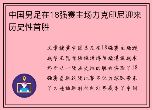 中国男足在18强赛主场力克印尼迎来历史性首胜