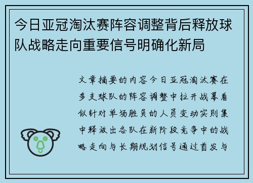 今日亚冠淘汰赛阵容调整背后释放球队战略走向重要信号明确化新局