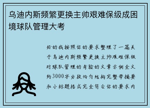 乌迪内斯频繁更换主帅艰难保级成困境球队管理大考
