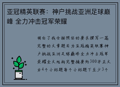 亚冠精英联赛：神户挑战亚洲足球巅峰 全力冲击冠军荣耀