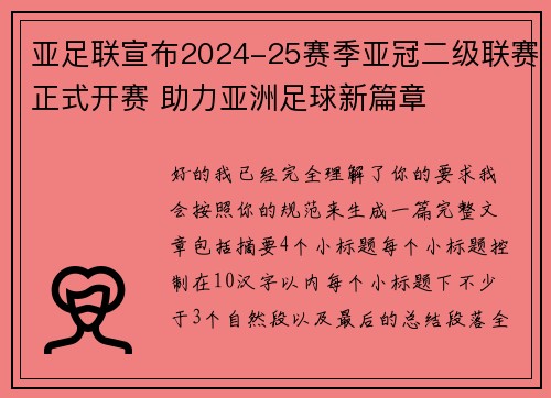 亚足联宣布2024-25赛季亚冠二级联赛正式开赛 助力亚洲足球新篇章 亚足联宣布2024-25赛季亚冠二级联赛正式开赛 助力亚洲足球新篇章