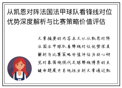 从凯恩对阵法国法甲球队看锋线对位优势深度解析与比赛策略价值评估