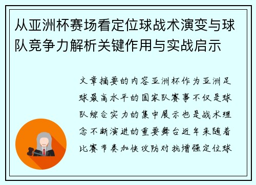 从亚洲杯赛场看定位球战术演变与球队竞争力解析关键作用与实战启示