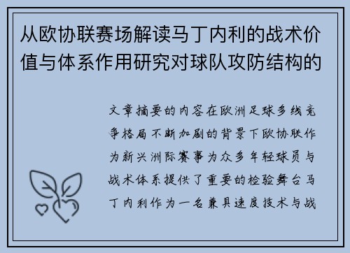 从欧协联赛场解读马丁内利的战术价值与体系作用研究对球队攻防结构的影响