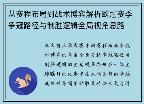 从赛程布局到战术博弈解析欧冠赛季争冠路径与制胜逻辑全局视角思路