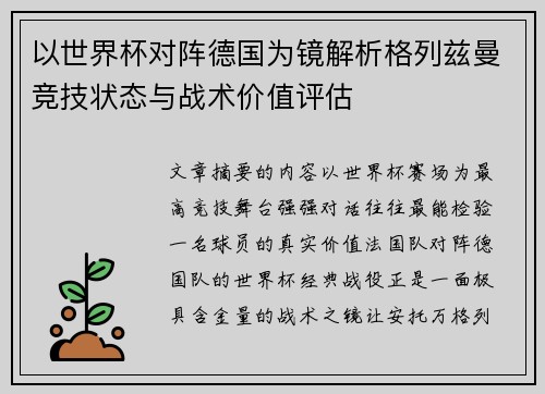 以世界杯对阵德国为镜解析格列兹曼竞技状态与战术价值评估