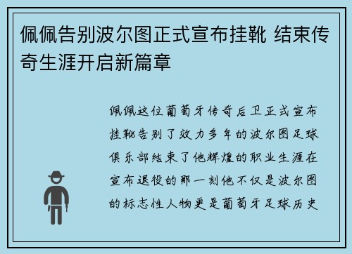 佩佩告别波尔图正式宣布挂靴 结束传奇生涯开启新篇章