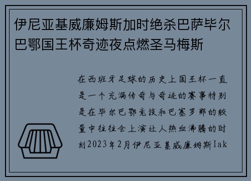 伊尼亚基威廉姆斯加时绝杀巴萨毕尔巴鄂国王杯奇迹夜点燃圣马梅斯