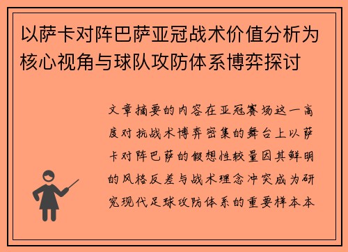 以萨卡对阵巴萨亚冠战术价值分析为核心视角与球队攻防体系博弈探讨 以萨卡对阵巴萨亚冠战术价值分析为核心视角与球队攻防体系博弈探讨