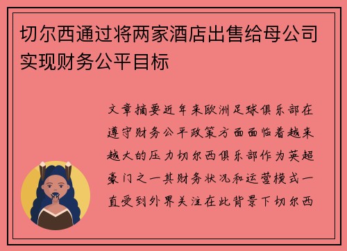 切尔西通过将两家酒店出售给母公司实现财务公平目标