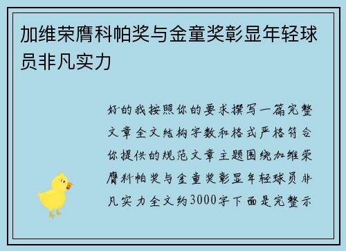 加维荣膺科帕奖与金童奖彰显年轻球员非凡实力