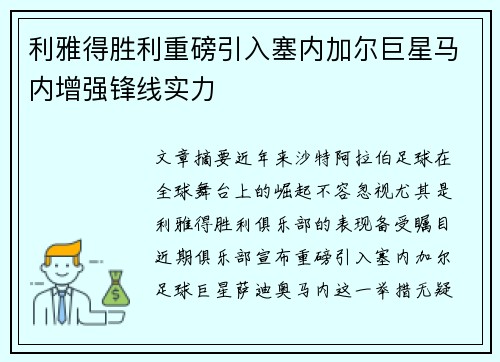 利雅得胜利重磅引入塞内加尔巨星马内增强锋线实力