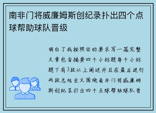 南非门将威廉姆斯创纪录扑出四个点球帮助球队晋级
