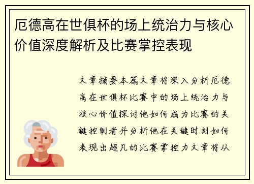 厄德高在世俱杯的场上统治力与核心价值深度解析及比赛掌控表现