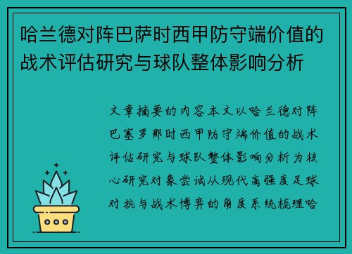 哈兰德对阵巴萨时西甲防守端价值的战术评估研究与球队整体影响分析