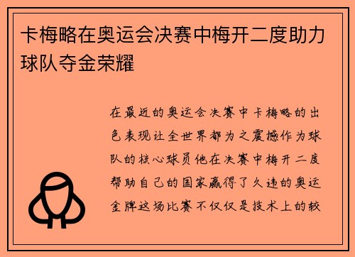 卡梅略在奥运会决赛中梅开二度助力球队夺金荣耀