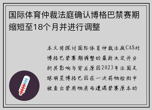 国际体育仲裁法庭确认博格巴禁赛期缩短至18个月并进行调整