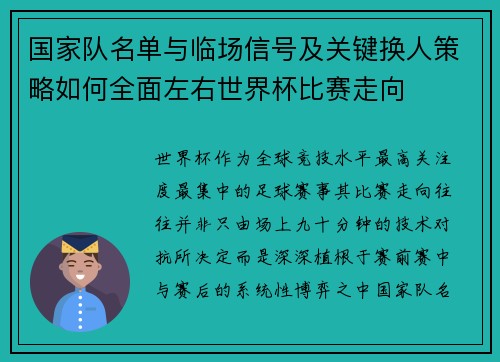 国家队名单与临场信号及关键换人策略如何全面左右世界杯比赛走向