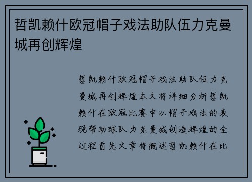 哲凯赖什欧冠帽子戏法助队伍力克曼城再创辉煌