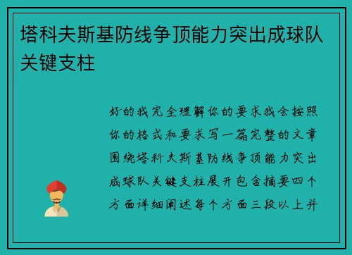 塔科夫斯基防线争顶能力突出成球队关键支柱
