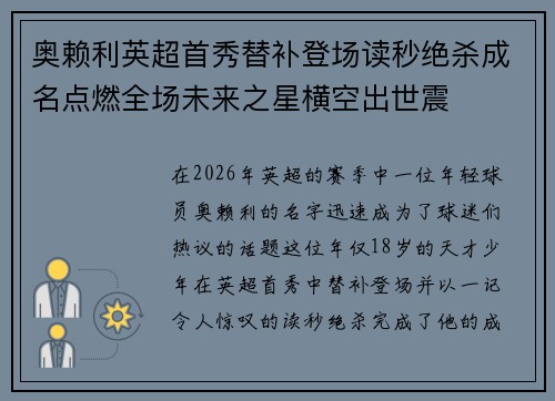 奥赖利英超首秀替补登场读秒绝杀成名点燃全场未来之星横空出世震