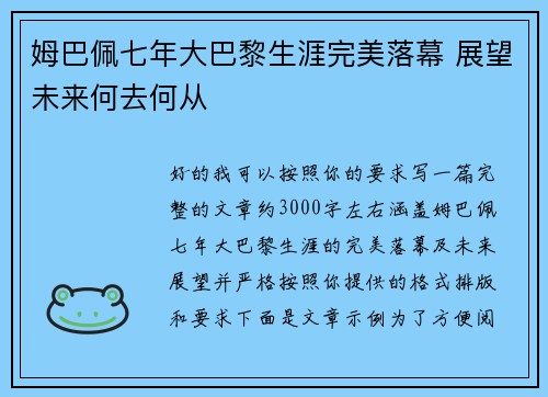 姆巴佩七年大巴黎生涯完美落幕 展望未来何去何从