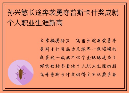 孙兴慜长途奔袭勇夺普斯卡什奖成就个人职业生涯新高 孙兴慜长途奔袭勇夺普斯卡什奖成就个人职业生涯新高
