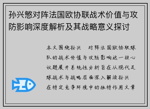 孙兴慜对阵法国欧协联战术价值与攻防影响深度解析及其战略意义探讨