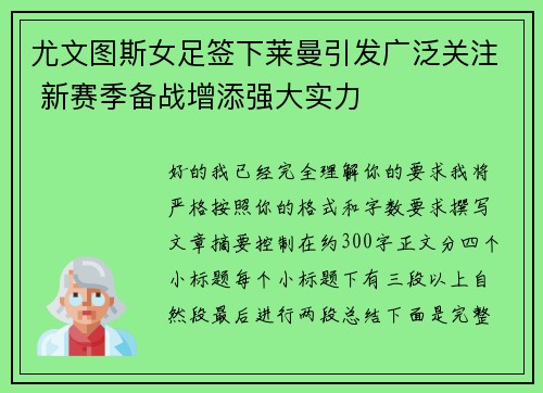 尤文图斯女足签下莱曼引发广泛关注 新赛季备战增添强大实力