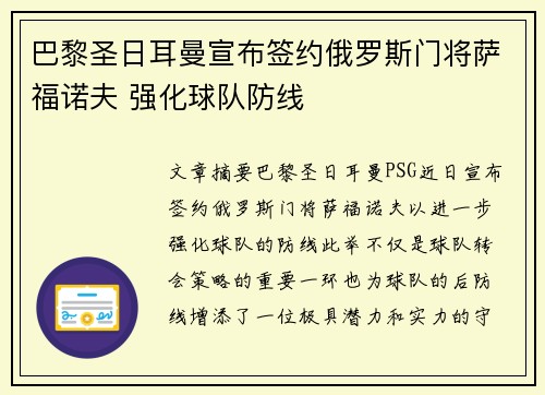 巴黎圣日耳曼宣布签约俄罗斯门将萨福诺夫 强化球队防线