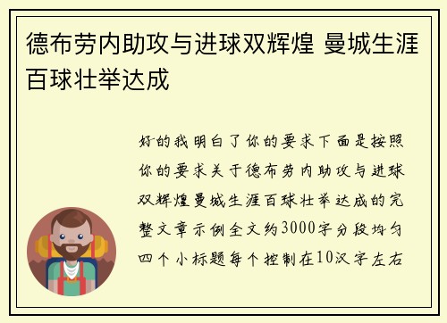 德布劳内助攻与进球双辉煌 曼城生涯百球壮举达成