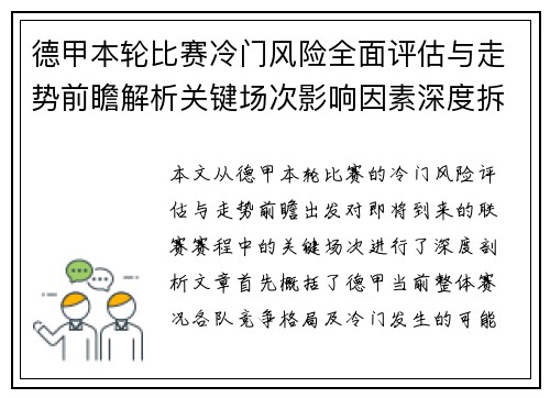 德甲本轮比赛冷门风险全面评估与走势前瞻解析关键场次影响因素深度拆解