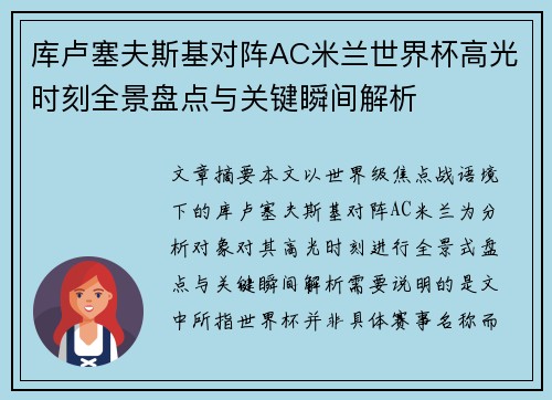 库卢塞夫斯基对阵AC米兰世界杯高光时刻全景盘点与关键瞬间解析