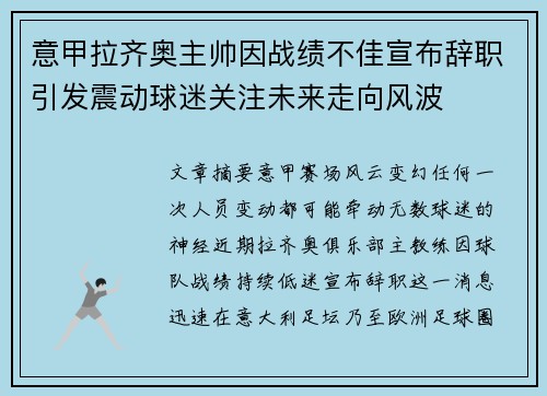 意甲拉齐奥主帅因战绩不佳宣布辞职引发震动球迷关注未来走向风波