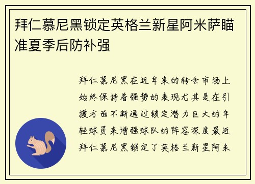 拜仁慕尼黑锁定英格兰新星阿米萨瞄准夏季后防补强