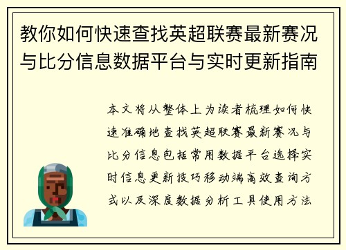 教你如何快速查找英超联赛最新赛况与比分信息数据平台与实时更新指南