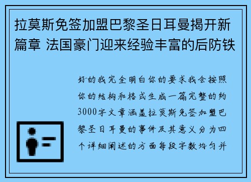 拉莫斯免签加盟巴黎圣日耳曼揭开新篇章 法国豪门迎来经验丰富的后防铁壁