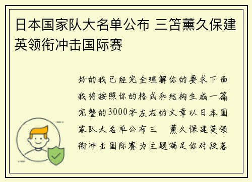 日本国家队大名单公布 三笘薰久保建英领衔冲击国际赛
