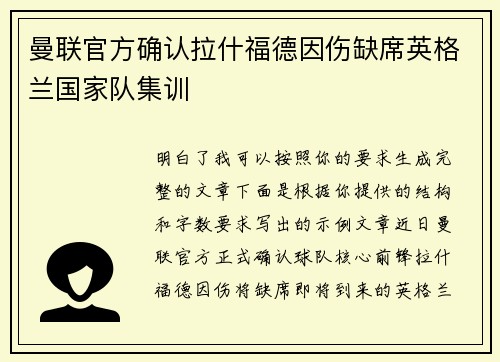 曼联官方确认拉什福德因伤缺席英格兰国家队集训