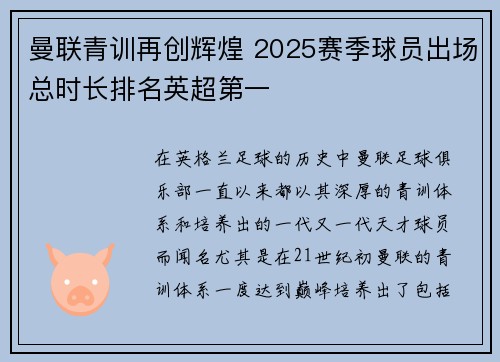 曼联青训再创辉煌 2025赛季球员出场总时长排名英超第一