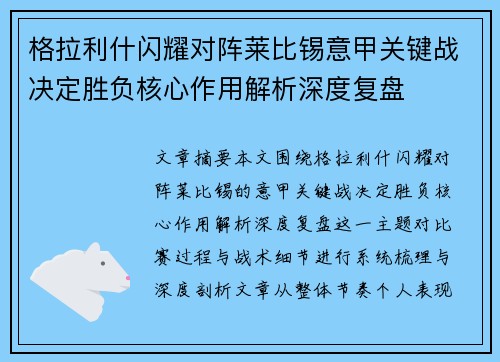 格拉利什闪耀对阵莱比锡意甲关键战决定胜负核心作用解析深度复盘