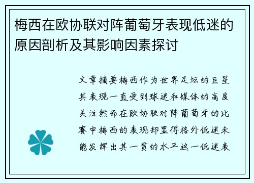 梅西在欧协联对阵葡萄牙表现低迷的原因剖析及其影响因素探讨